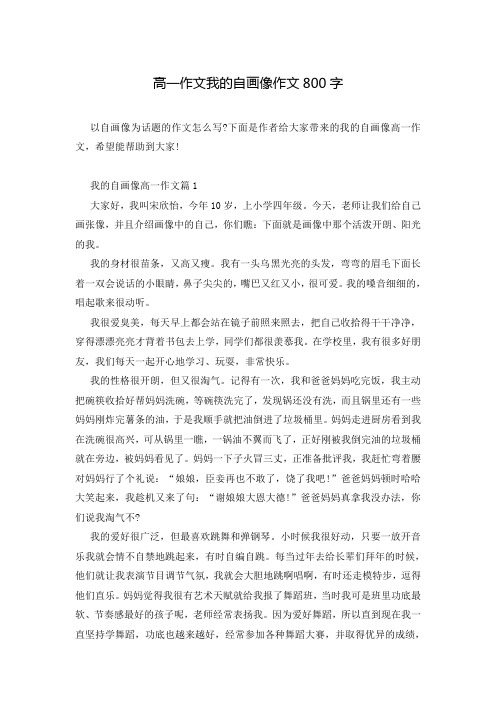 高一作文我的自画像作文800字