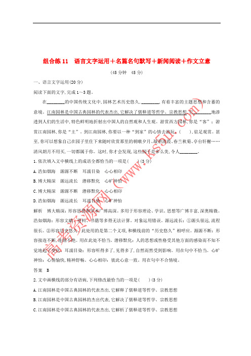 全国通用2019高考语文二轮复习11语言文字运用+名篇名句默写+新闻阅读+作文立意