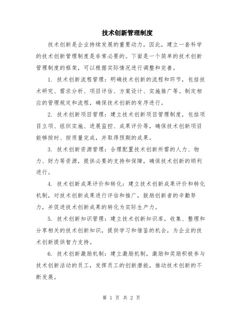 技术创新管理制度