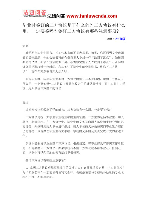 律师在线法律咨询：毕业时签订的三方协议是干什么的？三方协议有什么用,一定要签吗？