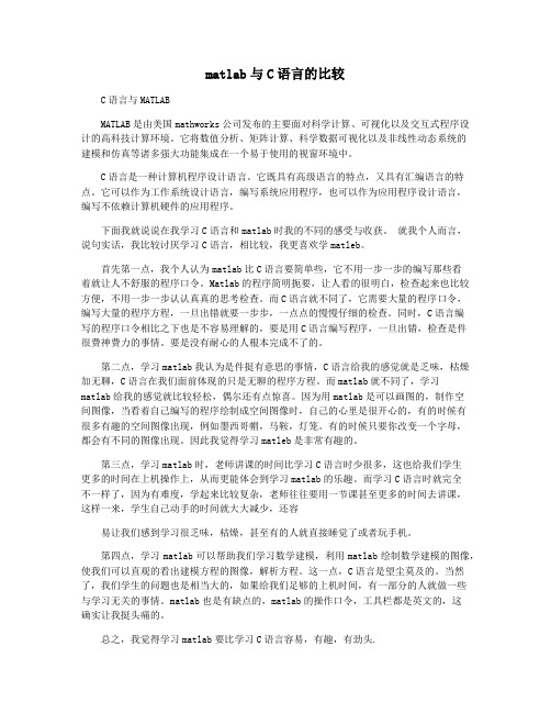matlab与C语言的比较