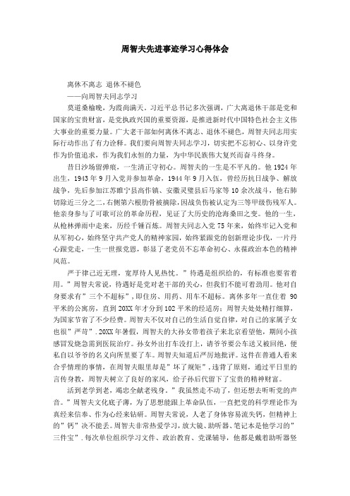 周智夫先进事迹学习心得体会