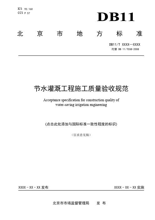 《节水灌溉工程施工质量验收规范》征求意见稿.pdf
