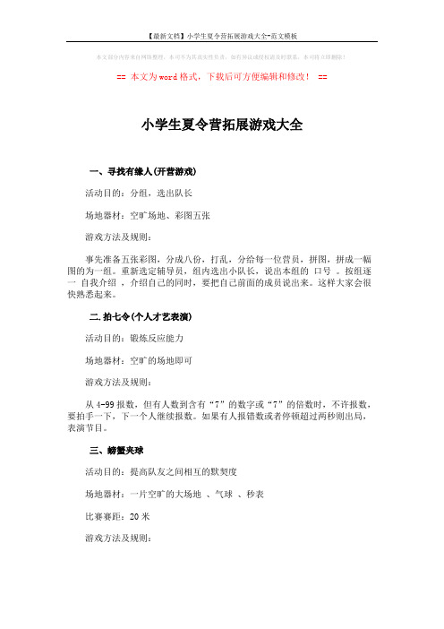 【最新文档】小学生夏令营拓展游戏大全-范文模板 (4页)
