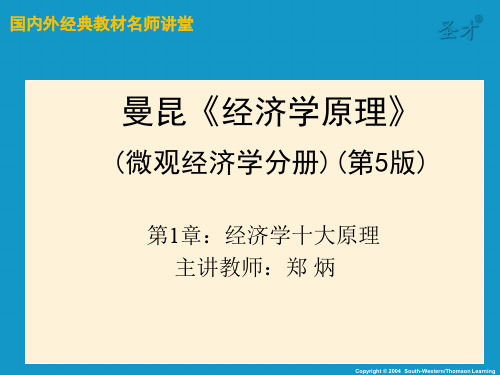 曼昆经济学原理(微观部分)第1章-经济学十大原理