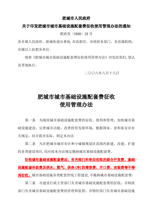 肥地市城市基础设施配套费征收使用管理办法