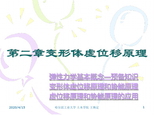 结构力学变形体虚位移原理