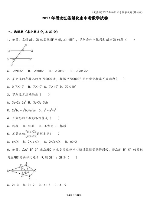 (完整版)2017年绥化中考数学试卷(解析版)