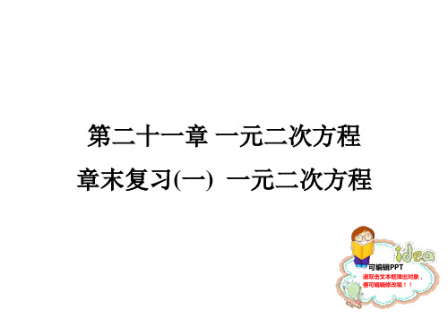章末复习(一) 一元二次方程-2020秋人教版九年级数学全一册习题课件(共22张PPT)