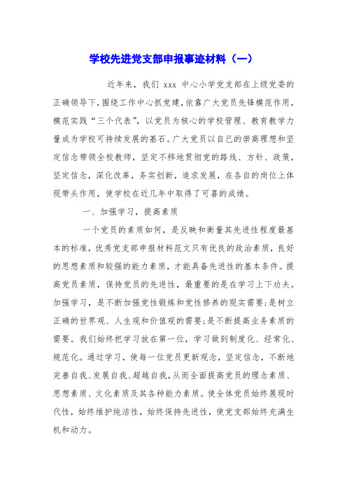 学校先进党支部申报事迹材料(一)