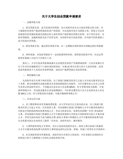 关于大学生创业贷款申请要求