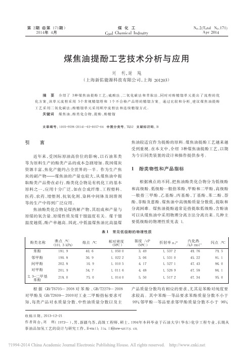 煤焦油提酚工艺技术分析与应用_刘利