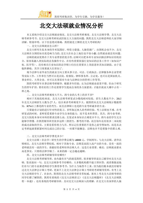 北交大法硕就业情况分析