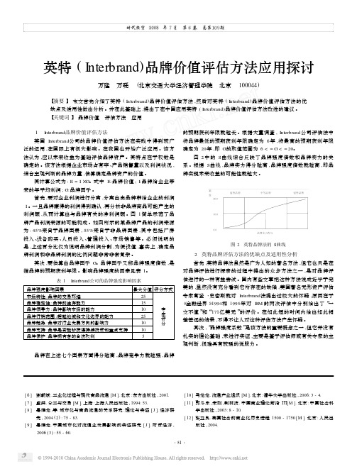 英特_Interbrand_品牌价值评估方法应用探讨_万隆