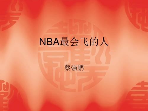 NBA的20大飞人-温州市第四中学