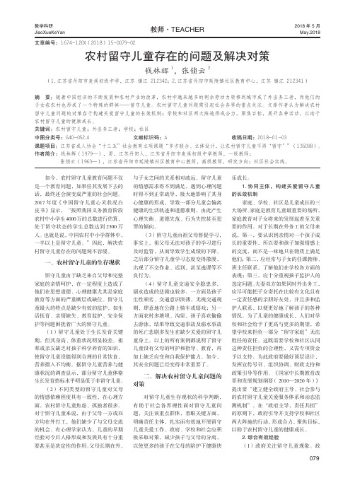 农村留守儿童存在的问题及解决对策