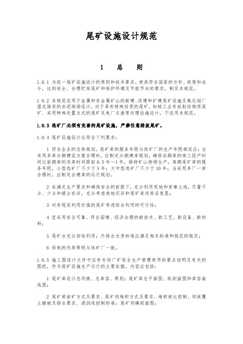 尾矿设施设计规范