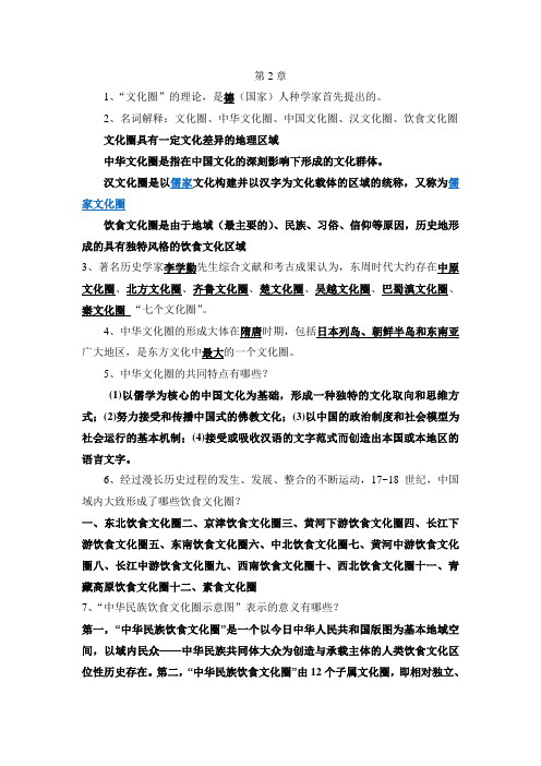 饮食文化与绿色生活第二章思考题(期末复习)