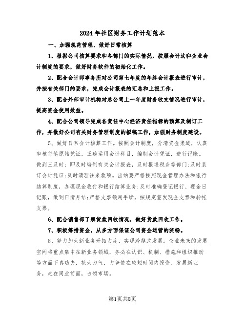 2024年社区财务工作计划范本（三篇）