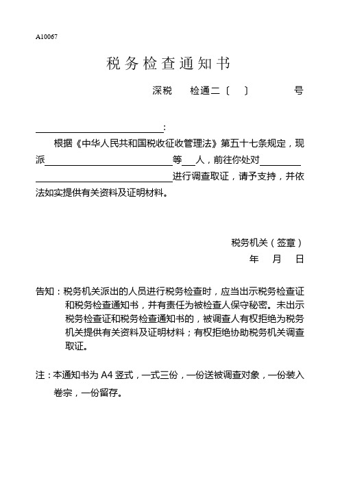 A10067税务检查通知书(格式二)