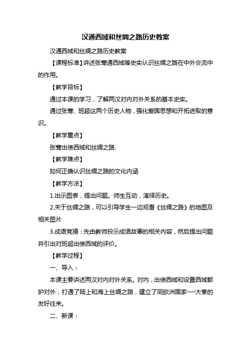 汉通西域和丝绸之路历史教案