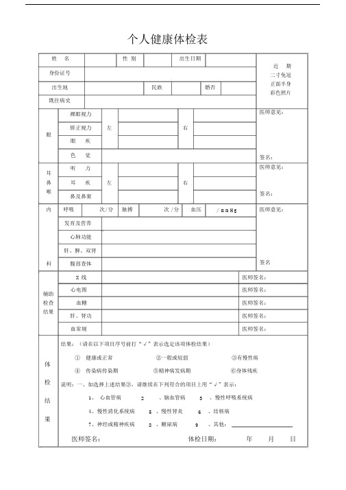 (完整word版)个人健康体检表.docx