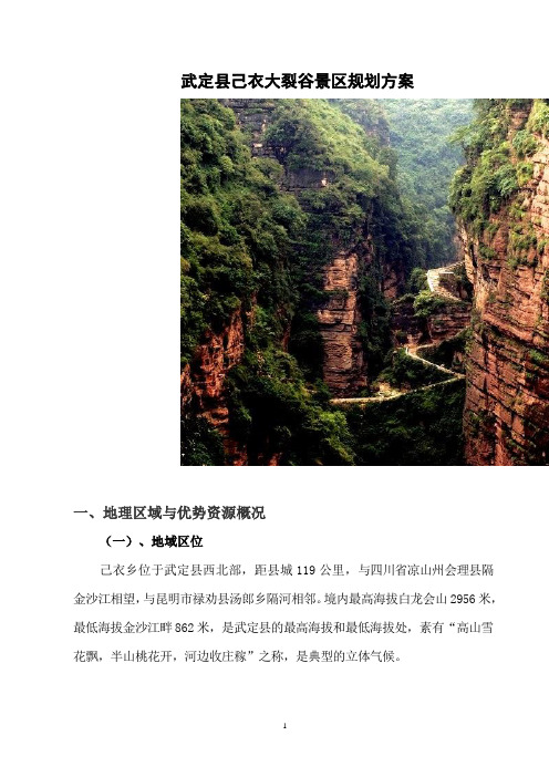 武定县己衣大裂谷景区规划方案
