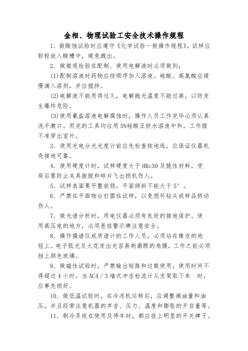 金相、物理试验工安全技术操作规程