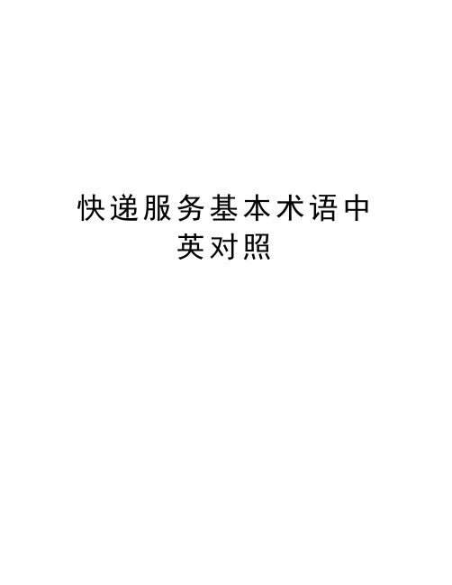 快递服务基本术语中英对照讲课教案