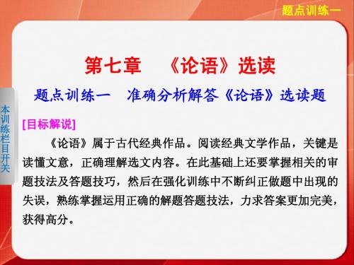 《考前三个月》2014高考语文二轮(浙江专用)【配套课件】题点训练第一部分  第七章  题点训练一
