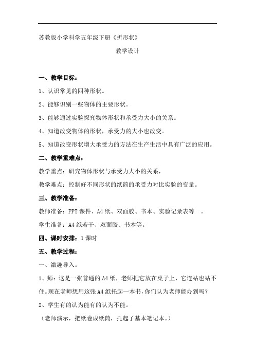 小学科学_折形状教学设计学情分析教材分析课后反思