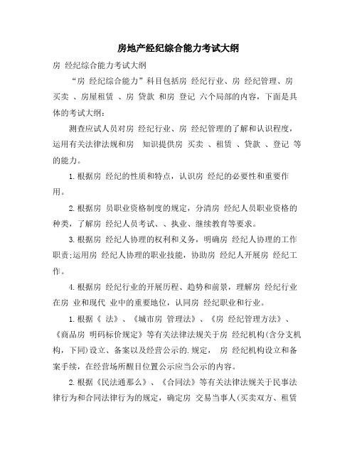 房地产经纪综合能力考试大纲