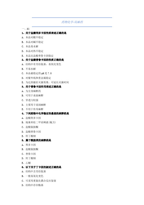 大学药学-药物化学-局麻药-试题与答案(附详解)