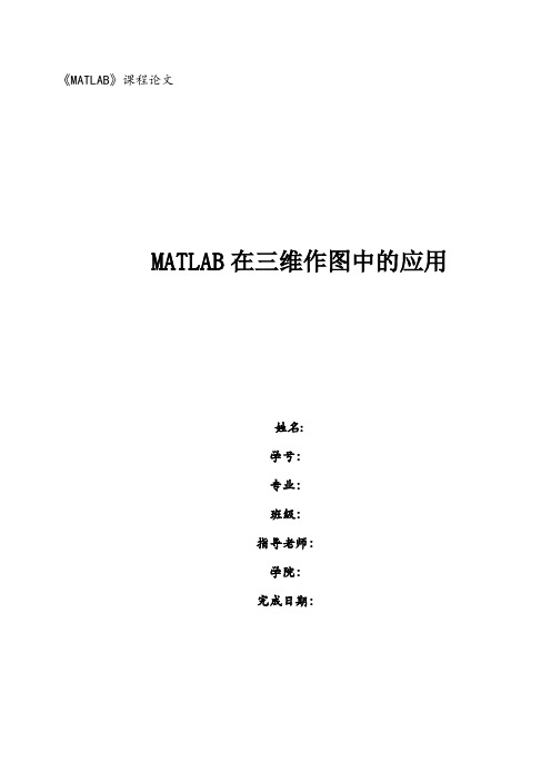 matble课程论文(MATLAB在三维作图中的应用)