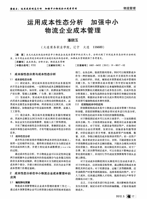 运用成本性态分析加强中小物流企业成本管理