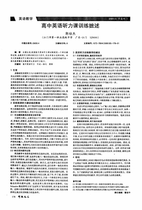高中英语听力课训练摭述