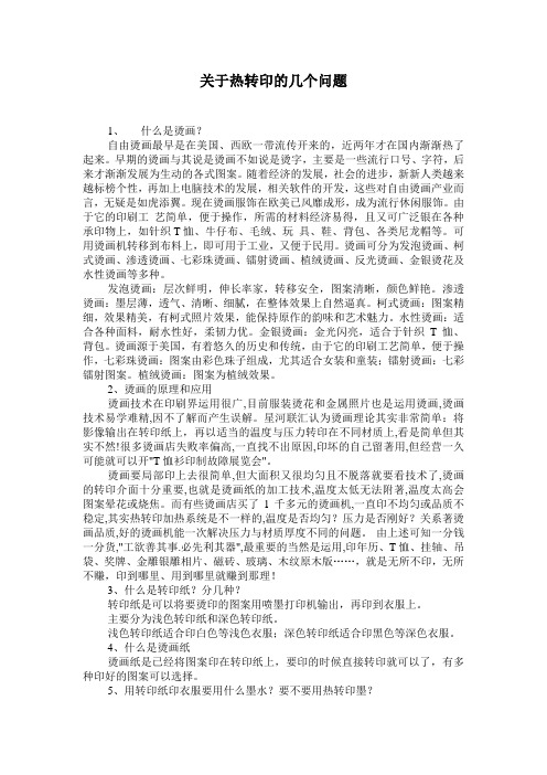 关于热转印的几个问题