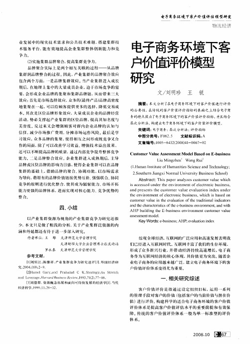 电子商务环境下客户价值评份模型研究