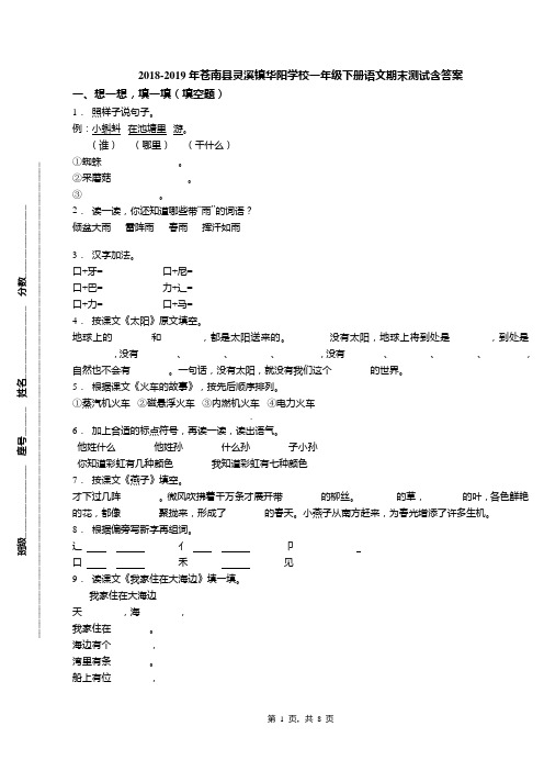 2018-2019年苍南县灵溪镇华阳学校一年级下册语文期末测试含答案