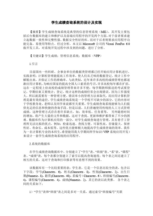 学生成绩查询系统的设计及实现