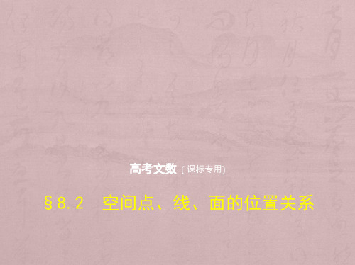 2019版高考数学(文科)(5年高考+3年模拟)精品课件全国卷1地区通用版：8.2 空间点、线、面的位置关系 