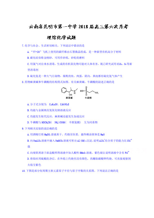云南省昆明市第一中学2018届高三第六次月考理综化学试题