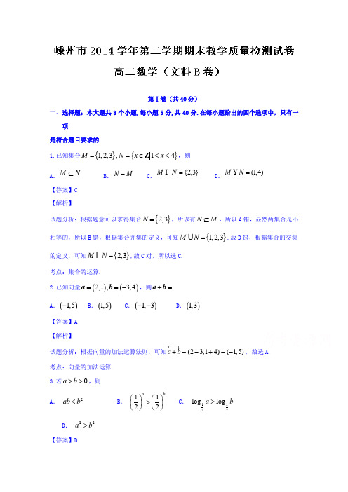 浙江省嵊州市2014-2015学年高二下学期期末教学质量检测文数试题Word版含解析