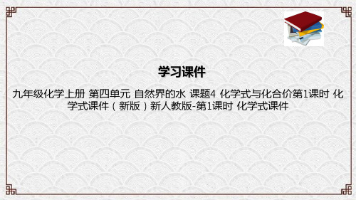 九年级化学上册 第四单元 自然界的水 课题4 化学式与化合价第1课时 化学式课件(新版)新人教版-