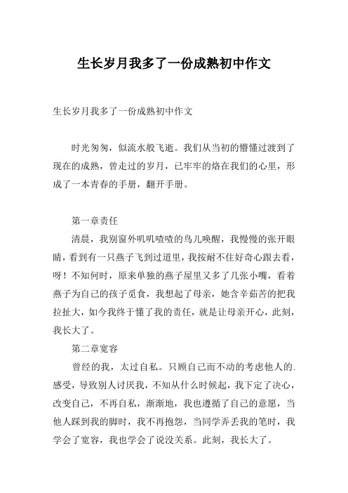 生长岁月我多了一份成熟初中作文