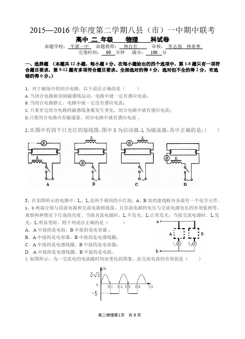 福州市八县市一中2015-2016学年度第二学期八县一中期中联考高二物理试卷尊重版权尊重他人成果