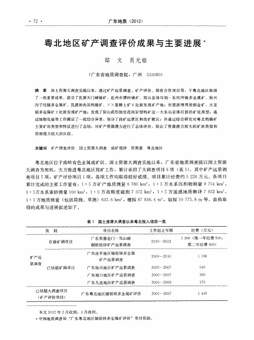 粤北地区矿产调查评价成果与主要进展