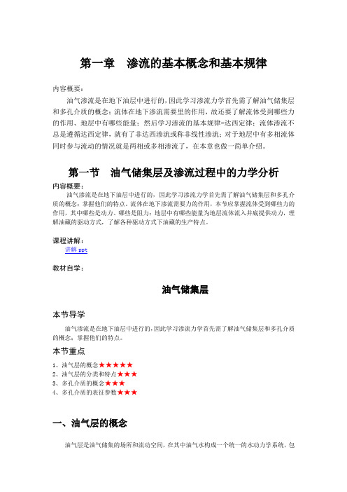 渗流的基本概念和基本规律