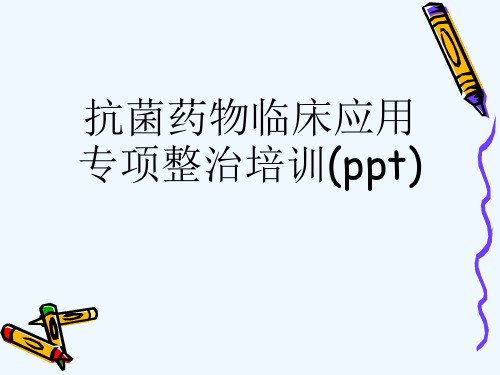 抗菌药物临床应用专项整治培训(ppt)