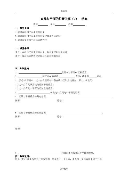 苏教版数学高一-高一 必修二学案 9直线与平面位置关系(2)